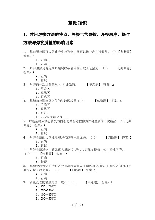 焊接基础重点知识题库