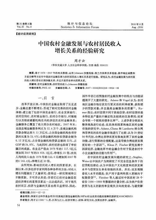 中国农村金融发展与农村居民收入增长关系的经验研究