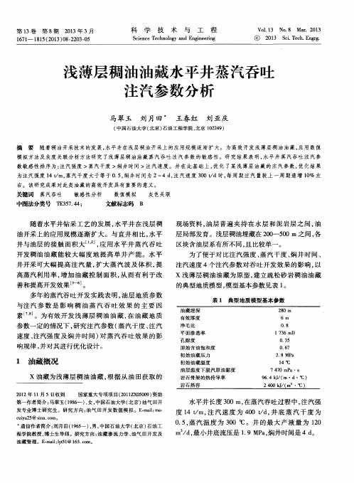 浅薄层稠油油藏水平井蒸汽吞吐注汽参数分析