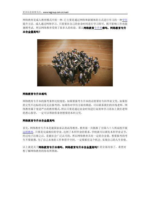 网络教育专升本难吗 网络教育专升本含金量高吗