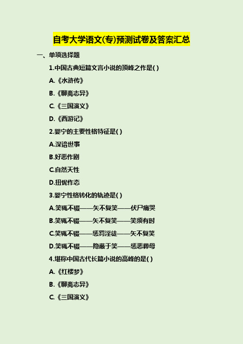 自考大学语文(专)预测试卷及答案汇总