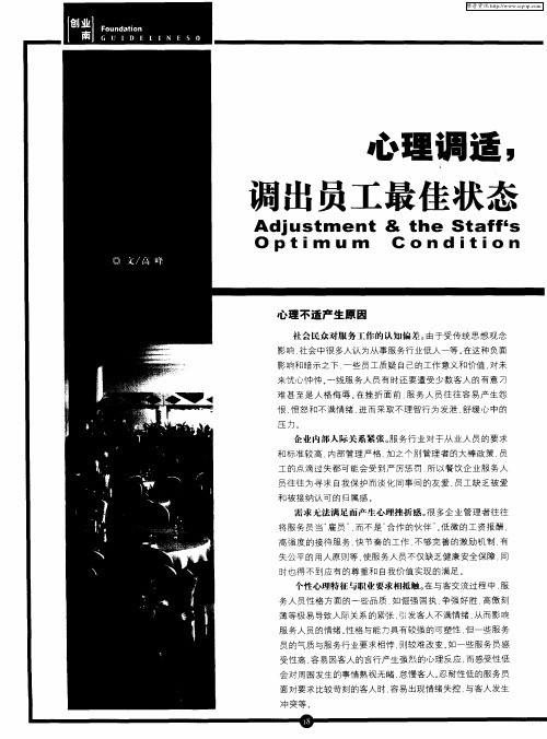 心理调适,调出员工最佳状态