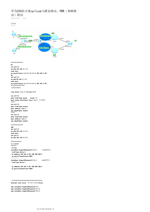 华为USG防火墙ip-link与静态路由、PBR(策略路由)联动 lsc