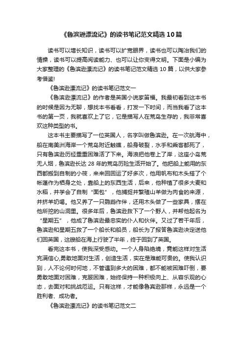 《鲁滨逊漂流记》的读书笔记范文精选10篇