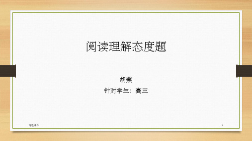 《阅读理解态度题》