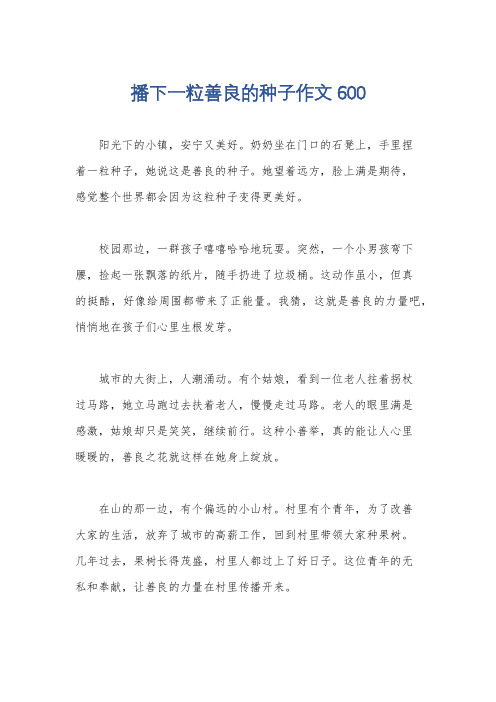 播下一粒善良的种子作文600