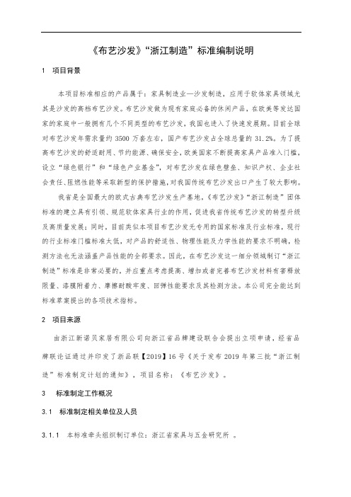 布艺沙发浙江制造标准编制说明