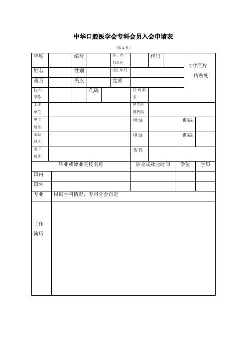 中华口腔医学会专科会员入会申请表
