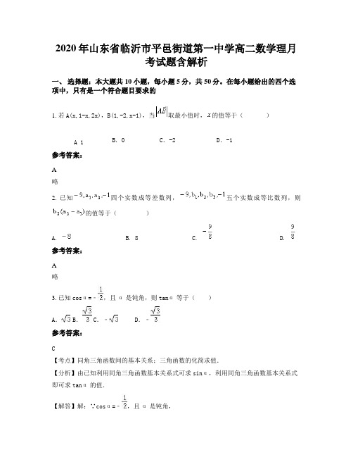 2020年山东省临沂市平邑街道第一中学高二数学理月考试题含解析