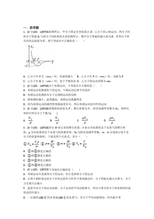 (易错题)高中物理选修三第一章《分子动理论》测试卷(答案解析)(3)