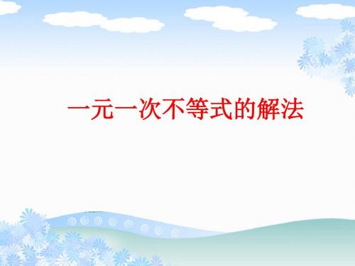 六年级下册 一元一次不等式的解法