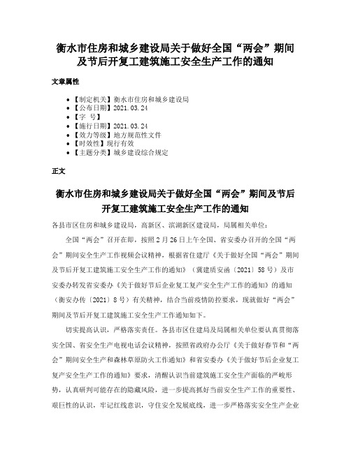 衡水市住房和城乡建设局关于做好全国“两会”期间及节后开复工建筑施工安全生产工作的通知