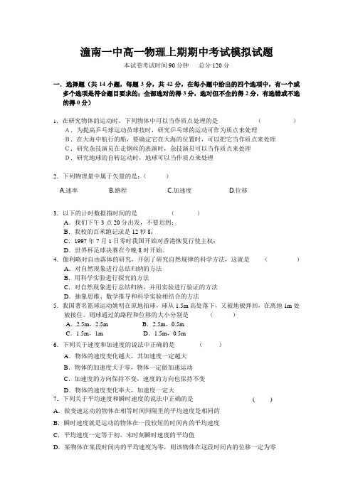 人教版高中物理必修一高一上期期中考试模拟试题