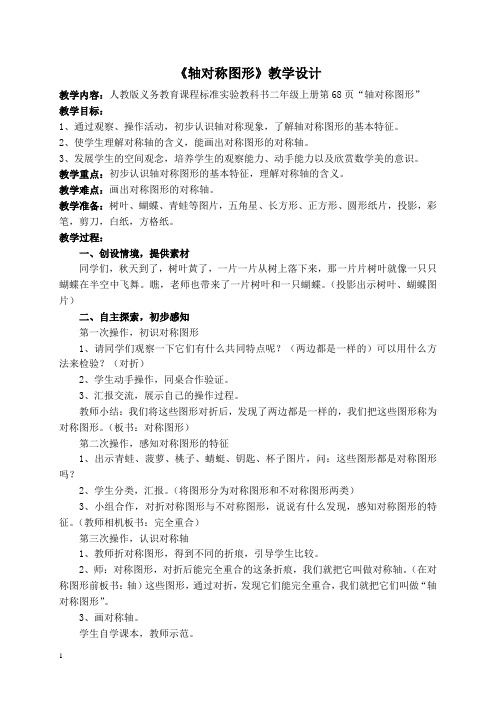 人教新课标二年级上册数学教案轴对称图形教学设计