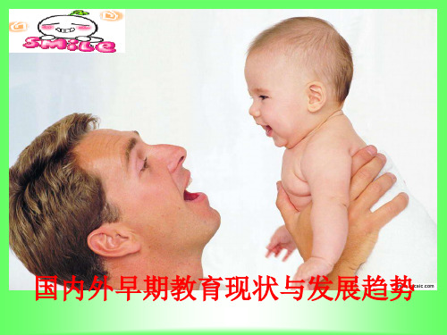 国内外早期教育现状与发展趋势