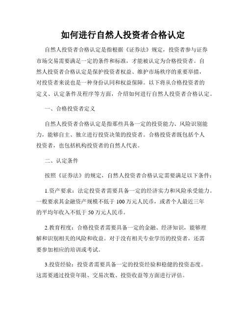 如何进行自然人投资者合格认定