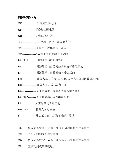 铝材状态代号