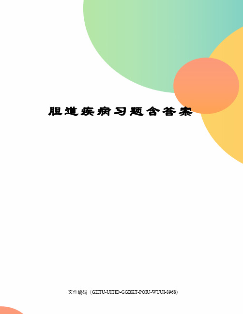 胆道疾病习题含答案