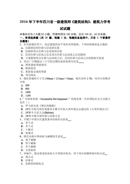 2016年下半年四川省一级建筑师《建筑结构》：建筑力学考试试题