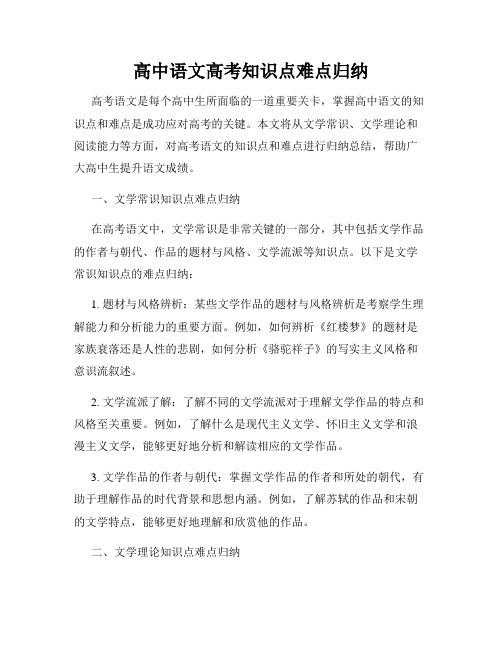 高中语文高考知识点难点归纳