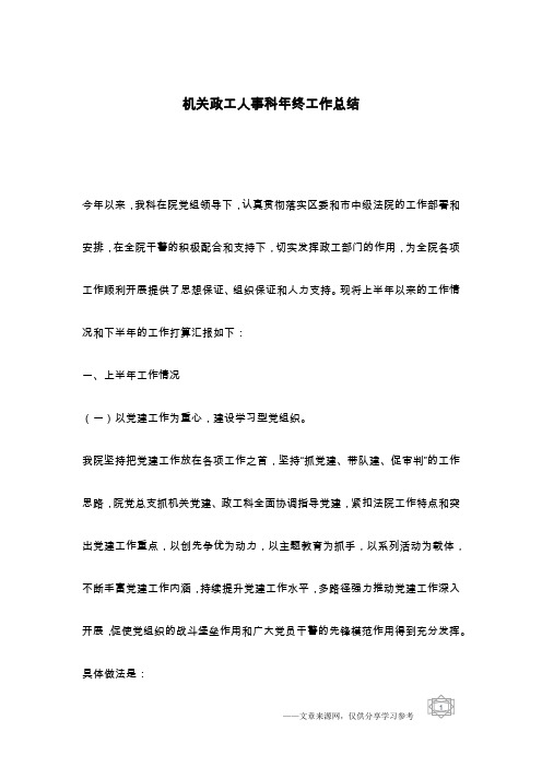 机关政工人事科年终工作总结