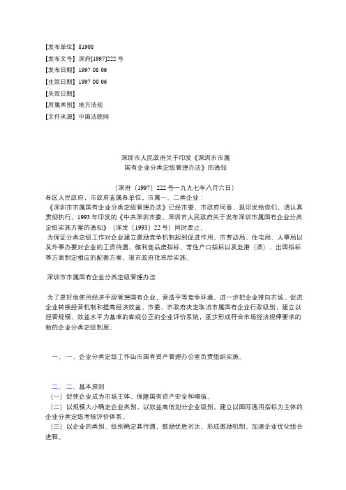 深圳市人民政府关于印发《深圳市市属国有企业分类定级管理办法》的通知