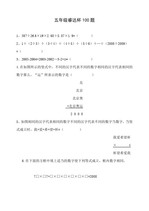 五年级睿达杯100题电子版(含答案)
