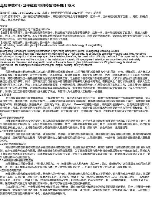 高层建筑中巨型连体钢结构整体提升施工技术
