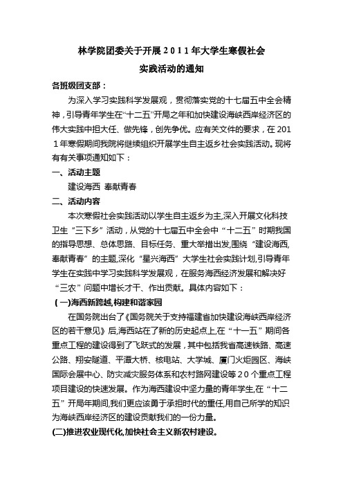 自-林学院团委关于开展2011年大学生寒假社会 