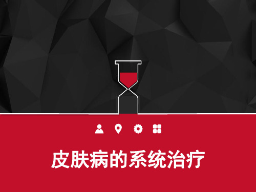 皮肤病的系统治疗 PPT