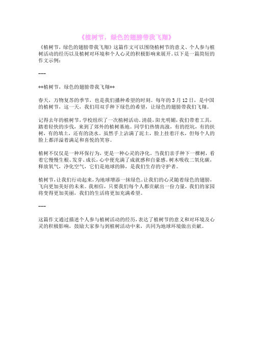 《植树节,绿色的翅膀带我飞翔》