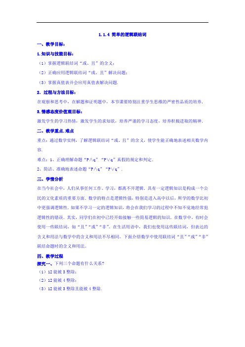 人教A版高二数学选修1-1 专题1-3简单的逻辑联结词 教