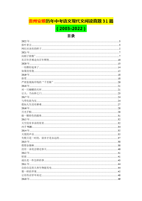 贵州安顺历年中考语文现代文阅读真题31篇(含答案)(2003—2022)