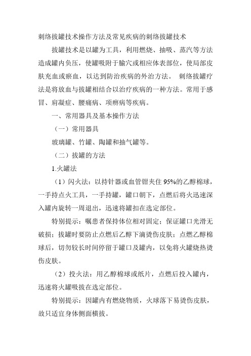 刺络拔罐技术操作方法及常见疾病的刺络拔罐技术