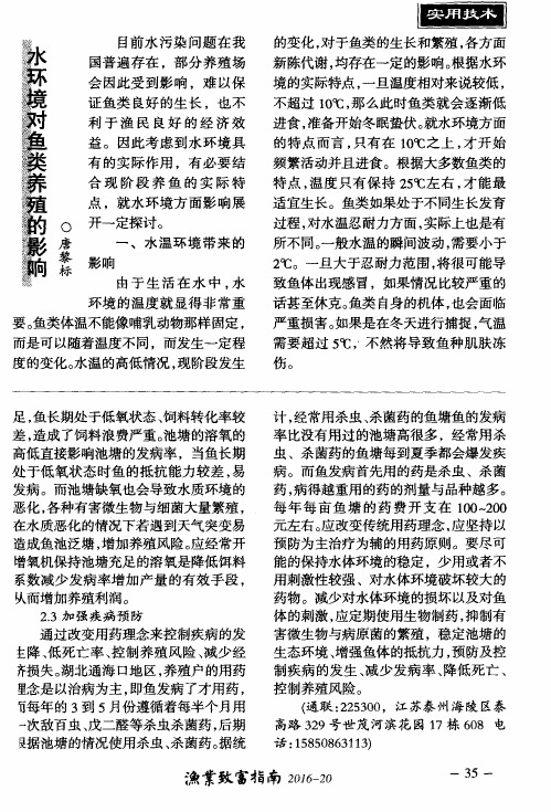 水环境对鱼类养殖的影响