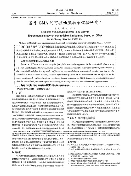 基于GMA的可控油膜轴承试验研究