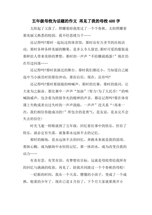 五年级母校为话题的作文 再见了我的母校400字.doc