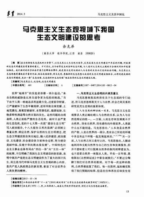 马克思主义生态观视域下我国生态文明建设的思考