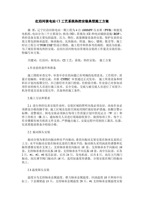 红沿河核电站CI工艺系统热控安装典型施工方案
