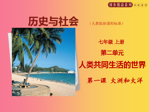专题2.1 大洲和大洋(课件)七年级历史与社会上册(人教版)(共69张PPT)