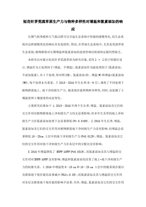 短花针茅荒漠草原生产力与物种多样性对增温和氮素添加的响应