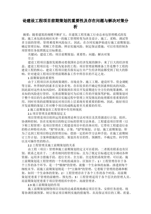 论建设工程项目前期策划的重要性及存在问题与解决对策分析