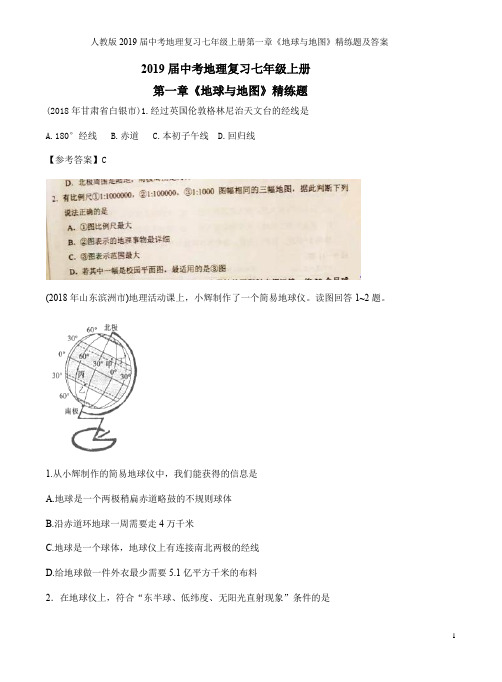 人教版2019届中考地理复习七年级上册第一章《地球与地图》精练题及答案