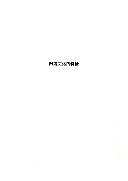 网络文化的特征