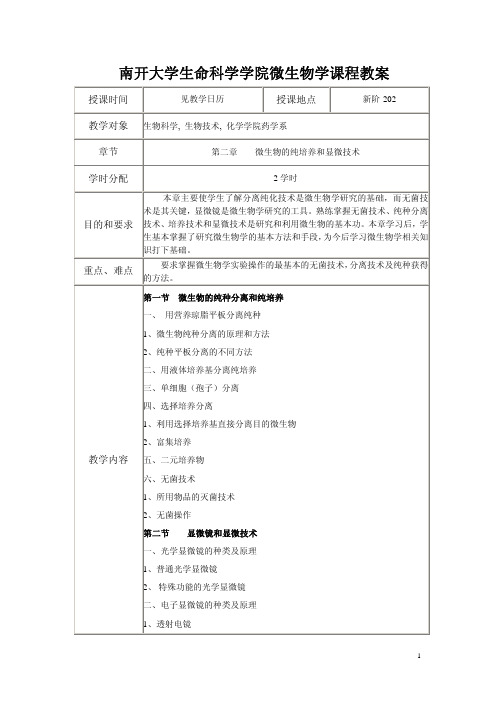 最新版南开大学微生物学课件Chapter2