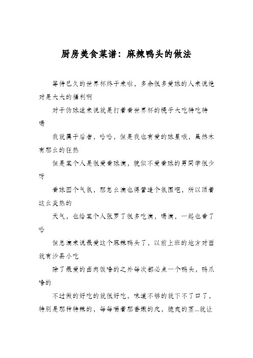 厨房美食菜谱：麻辣鸭头的做法_0