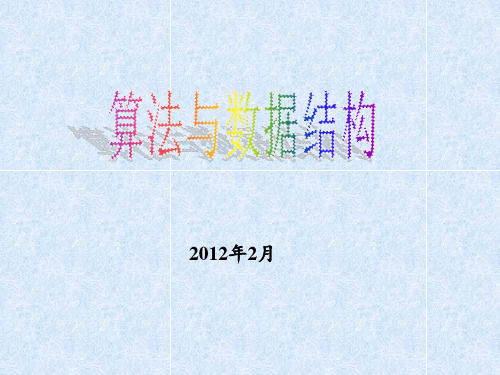 算法与数据结构 ppt课件