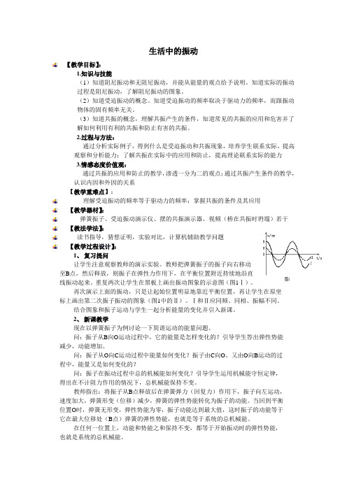 鲁科版高中物理选修3-4教案  1.4生活中的振动