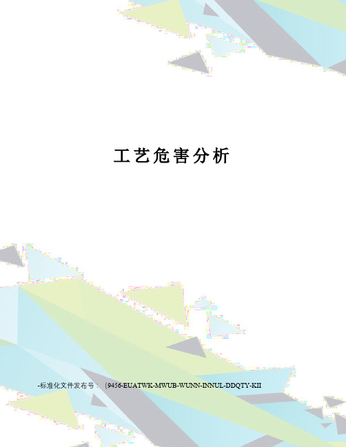 工艺危害分析