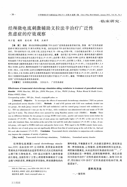 经颅微电流刺激辅助文拉法辛治疗广泛性焦虑症的疗效观察